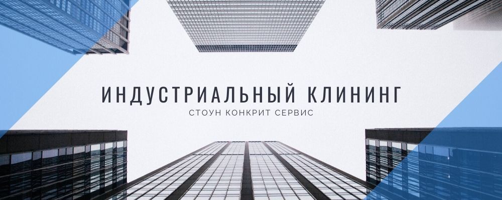 Услуги промышленного клининга в Москве